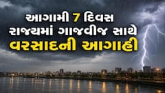 Gujarat Rain: આગામી 7 દિવસ ગાજવીજ સાથે ભારે વરસાદની આગાહી, જાણો લેટેસ્ટ હવામાન અપડેટ