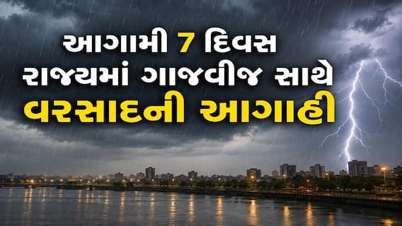 Gujarat Rain: આગામી 7 દિવસ ગાજવીજ સાથે ભારે વરસાદની આગાહી, જાણો લેટેસ્ટ હવામાન અપડેટ