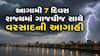 Gujarat Rain: આગામી 7 દિવસ ગાજવીજ સાથે ભારે વરસાદની આગાહી, જાણો લેટેસ્ટ હવામાન અપડેટ