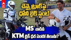 Dhoni Riding KTM in Chennai | చెన్నై రేసింగ్ ట్రాక్‌పై ధోనీ బైక్ స్టంట్