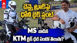Dhoni Riding KTM in Chennai | చెన్నై రేసింగ్ ట్రాక్‌పై ధోనీ బైక్ స్టంట్