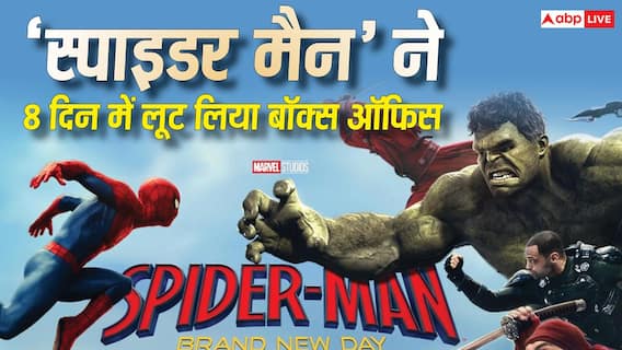 Spider Man BO: ‘स्पाइडर मैन' 8वें दिन 400 करोड़ के हुई पार, 'बॉर्डर 2' से RRR तक 13 फिल्मों का रिकॉर्ड भी तोड़ा