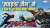 Spider Man BO: ‘स्पाइडर मैन' 8वें दिन 400 करोड़ के हुई पार, 'बॉर्डर 2' से RRR तक 13 फिल्मों का रिकॉर्ड भी तोड़ा