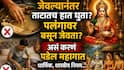 Hindu Religion: जेवल्यानंतर तुम्ही ताटातच हात धुता? पलंगावर बसून जेवता?असं करणं पडेल महागात, धार्मिक महत्त्व, शास्त्रीय नियम जाणून घ्या...  