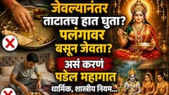 जेवल्यानंतर तुम्ही ताटातच हात धुता? पलंगावर बसून जेवता?असं करणं पडेल महागात, धार्मिक महत्त्व, शास्त्रीय नियम जाणून घ्या...  