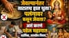 Hindu Religion: जेवल्यानंतर तुम्ही ताटातच हात धुता? पलंगावर बसून जेवता?असं करणं पडेल महागात, धार्मिक महत्त्व, शास्त्रीय नियम जाणून घ्या...  