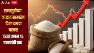 सणासुदीच्या काळात साखरेनं दिला दराचा चटका, महिनाभरातच तब्बल 15 टक्क्यांची वाढ, दर वाढण्याचं नेमकं कारण काय?