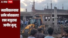 जालन्यातील भोकरदनमध्ये महाविद्यालयाचा स्लॅब कोसळला, एका मजुराचा जागीच मृत्यू तर  चौघेजण जखमी 