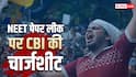 'NTA के एक्सपर्ट्स ने लीक कराया NEET-UG का पेपर', CBI का बड़ा खुलासा
