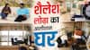 'तारक मेहता' फेम एक्टर शैलेश लोढ़ा का लग्जरी आशियाना, घर में है लाइब्रेरी, देखें इनसाइड तस्वीरें