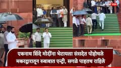 Eknath Shinde : एकनाथ शिंदेंची संसदेत डॅशिंग एन्ट्री, कॅमेरे सरसावताच हात उंचावला, सगळे पाहतच राहिले