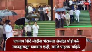 Eknath Shinde : एकनाथ शिंदेंची संसदेत डॅशिंग एन्ट्री, कॅमेरे सरसावताच हात उंचावला, सगळे पाहतच राहिले Eknath Shinde : एकनाथ शिंदेंची संसदेत डॅशिंग एन्ट्री, कॅमेरे सरसावताच हात उंचावला, सगळे पाहतच राहिले