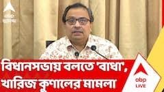 বিধানসভায় বলতে 'বাধা', হাইকোর্টে খারিজ কুণালের মামলা