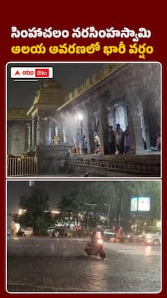 సింహాచలం నరసింహస్వామి ఆలయ అవరణలో భారీ వర్షం