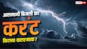 बादलों के बीच कैसे बनती है बिजली, इसमें कितने वोल्ट का झटका लगता है?