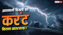 बादलों के बीच कैसे बनती है बिजली, इसमें कितने वोल्ट का झटका लगता है?
