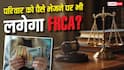 अमेरिका में रह रहा बेटा अपने घर पैसा भेजे, क्या उस पर भी लागू होगा FCRA?