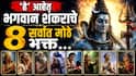 Hindu Religion : भगवान शंकराचे 'हे' आहेत 8 सर्वात मोठे भक्त; भोलेनाथांनी दिलेलं चिरंजीवी होण्याचं वरदान