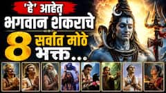 भगवान शंकराचे 'हे' आहेत 8 सर्वात मोठे भक्त; भोलेनाथांनी दिलेलं चिरंजीवी होण्याचं वरदान