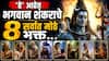 Hindu Religion : भगवान शंकराचे 'हे' आहेत 8 सर्वात मोठे भक्त; भोलेनाथांनी दिलेलं चिरंजीवी होण्याचं वरदान