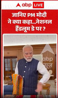 जानिए प्रधानमंत्री मोदी ने राष्ट्रीय हथकरघा दिवस पर क्या कहा।