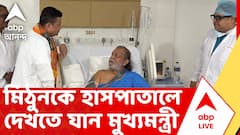 Mithun Chakraborty | পিয়ারলেস হাসপাতালে ভর্তি মিঠুন চক্রবর্তী, তাঁকে দেখতে হাসপাতালে যান মুখ্যমন্ত্রী