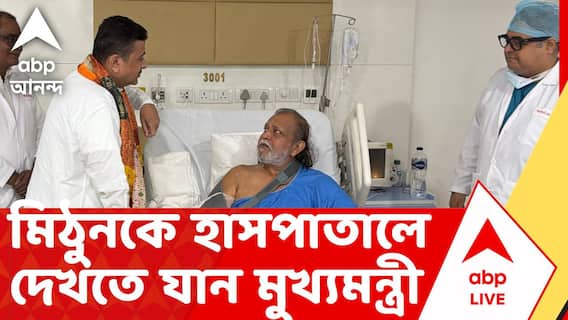 Mithun Chakraborty | পিয়ারলেস হাসপাতালে ভর্তি মিঠুন চক্রবর্তী, তাঁকে দেখতে হাসপাতালে যান মুখ্যমন্ত্রী