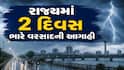 Gujarat Rain: 3 સિસ્ટમ સક્રિય થતા 2 દિવસ આ જિલ્લાઓમાં ભારે વરસાદની આગાહી, જાણો ક્યાં તૂટી પડશે 