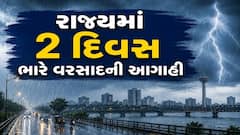 Gujarat Rain: 3 સિસ્ટમ સક્રિય થતા 2 દિવસ આ જિલ્લાઓમાં ભારે વરસાદની આગાહી, જાણો ક્યાં તૂટી પડશે 
