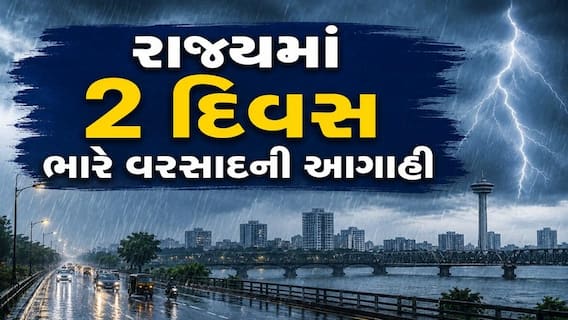Gujarat Rain: 3 સિસ્ટમ સક્રિય થતા 2 દિવસ આ જિલ્લાઓમાં ભારે વરસાદની આગાહી, જાણો ક્યાં તૂટી પડશે 
