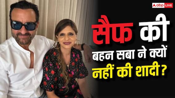 50 की उम्र में भी क्यों कुंवारी हैं सैफ अली खान की बहन सबा पटौदी ? बोलीं- ‘मैं 19 साल की उम्र में शादी...’