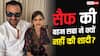 50 की उम्र में भी क्यों कुंवारी हैं सैफ अली खान की बहन सबा? खुद बताई वजह