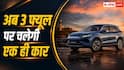 एक ही कार में पेट्रोल, एथेनॉल और EV का मजा, जल्द होगी लॉन्च
