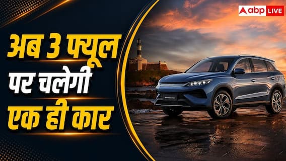 एक ही कार में पेट्रोल, एथेनॉल और EV का मजा, जल्द होगी लॉन्च एक ही कार में पेट्रोल, एथेनॉल और EV का मजा, जल्द होगी लॉन्च
