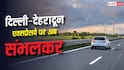 Delhi-Dehradun Expressway पर बदली गाड़ियों की स्पीड लिमिट, अब तेज रफ्तार पर कटेगा ई-चालान