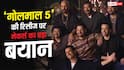 'गोलमाल 5' की रिलीज पर आया बड़ा अपडेट, मेकर्स ने बता दी सारी सच्चाई