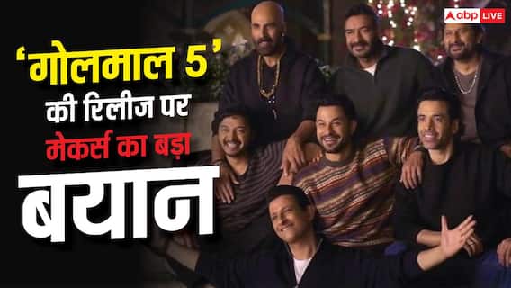 'गोलमाल 5' की रिलीज पर आया बड़ा अपडेट, मेकर्स ने बता दी सारी सच्चाई 'गोलमाल 5' की रिलीज पर आया बड़ा अपडेट, मेकर्स ने बता दी सारी सच्चाई
