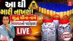 Gandhinagar Fake Ghee Racket : રાજ્યમાં શુદ્ધ ઘીના નામે ભેળસેળના વધુ એક ગોરખધંધાનો થયો પર્દાફાશ