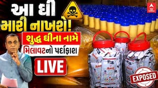 Gandhinagar Fake Ghee Racket : રાજ્યમાં શુદ્ધ ઘીના નામે ભેળસેળના વધુ એક ગોરખધંધાનો થયો પર્દાફાશ