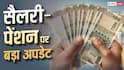 दिल्ली में अहम बैठकें शुरू, सैलरी और पेंशन पर फैसला जल्द