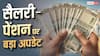 8th Pay Commission: दिल्ली में अहम बैठकें शुरू, सैलरी और पेंशन पर फैसला जल्द