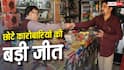 MSME Bill: आप भी हैं पेमेंट अटकने से परेशान? MSME बिल लोकसभा से पास, जानें बड़े बदलाव