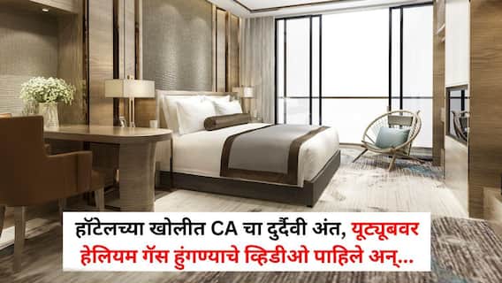 Hyderabad Crime News: हॉटेलच्या खोलीत CA चा दुर्दैवी अंत, यूट्यूबवर हेलियम गॅस हुंगण्याचे व्हिडीओ पाहिले अन्...; चिठ्ठीतून चक्रावणारं कारण समोर