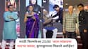 Filmfare 2026: फिल्मफेअर मराठीमध्ये 'आता थांबायचा नाय'चा जलवा, 'गोंधळ'नेही बाजी मारली; 'दशावतार'चाही दबदबा