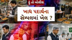 Hun To Bolish : હું તો બોલીશ : ખાદ્ય પદાર્થના સેમ્પલમાં ખેલ ?