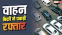 July Vehicle Sales Report 2026 : वाहन बाजार में तेजी, जुलाई में 26 पर्सेंट बढ़ी बिक्री