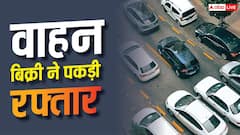 वाहन बाजार में तेजी, जुलाई में 26 पर्सेंट बढ़ी बिक्री