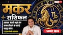 Aaj Ka Makar Rashifal 7 August 2026: प्रमोशन और बड़े क्लाइंट से बदल सकता है करियर
