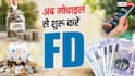 FD में निवेश हुआ आसान! घर बैठे मोबाइल से करें शुरुआत, रोजाना सिर्फ 100 से