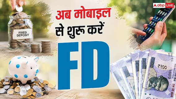 FD में निवेश हुआ आसान! घर बैठे मोबाइल से करें शुरुआत, रोजाना सिर्फ 100 से FD में निवेश हुआ आसान! घर बैठे मोबाइल से करें शुरुआत, रोजाना सिर्फ 100 से